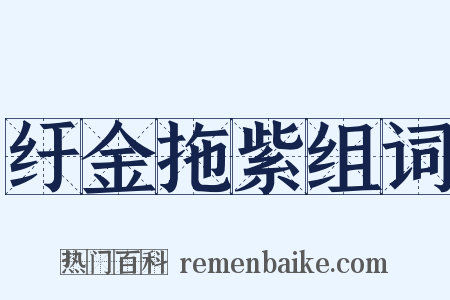 纡金拖紫组词是什么意思的图片